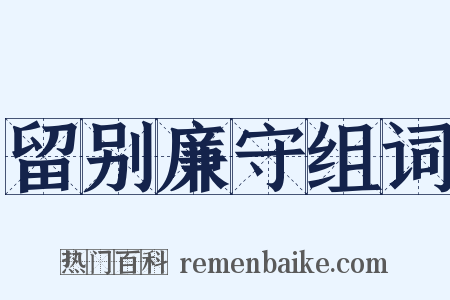 留别廉守组词是什么意思的图片
